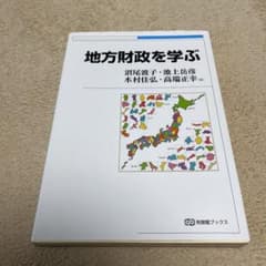 地方財政を学ぶのサムネイル