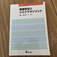 医療安全とリスクマネジメントのサムネイル