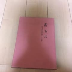 蕨手刀のサムネイル