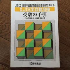 JIS 半自動溶接 テキスト 受験の手引のサムネイル