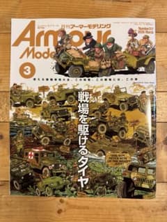 月刊アーマーモデリング 2026年3月号 No.317のサムネイル