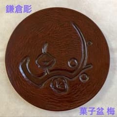 鎌倉彫 菓子盆 梅 菓子器 菓子皿 伝統工芸品 漆塗り - メルカリ