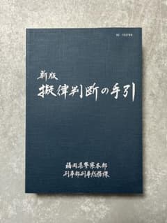 新版 擬律判断の手引 新版 擬律判断の手引 新版 擬律判断の手引 2025年最新】擬