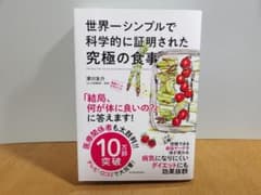 世界一シンプルで科学的に証明された究極の食事のサムネイル