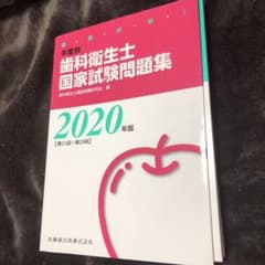歯科衛生士国家試験問題集のサムネイル