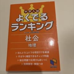 中学入試よくでるランキング社会 地理のサムネイル