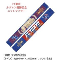 FC東京　ルヴァンカップ優勝記念ニットマフラーのサムネイル