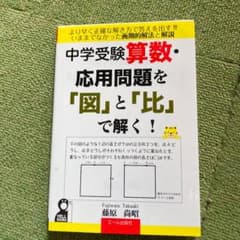 中学受験算数応用問題を「図」と「比」で解く!のサムネイル