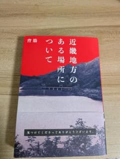 近畿地方のある場所について 背筋のサムネイル