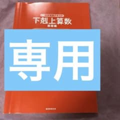 下剋上算数基礎編攻略本 中学受験テキスト stage3のサムネイル