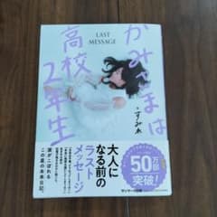 かみさまは高校2年生のサムネイル