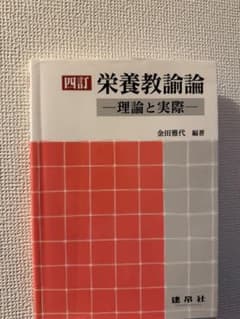 栄養教論論 理論と実際のサムネイル