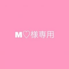 M♡様専用のサムネイル