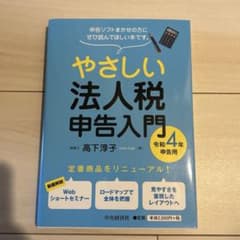 やさしい法人税申告入門　令和4年申告用のサムネイル