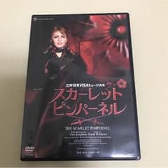 スカーレットピンパーネル  星組  DVDのサムネイル