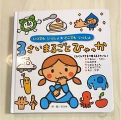 3さいまるごとひゃっかのサムネイル