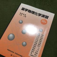 薬学物理化学演習のサムネイル