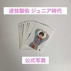 レア✨ なにわ男子 道枝駿佑 ジュニア時代 公式写真 17枚セット - メルカリ