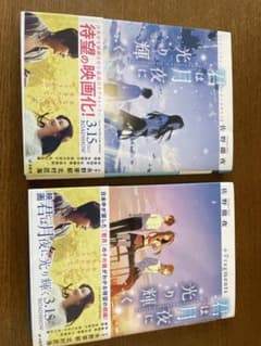 小説　まとめ売り　君は月夜に光り輝く　佐野徹夜　　永野芽郁　北村匠海のサムネイル