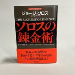 ソロスの錬金術 ジョージ・ソロス著 帯付き 初版 新版 ソロスの錬金術 ジョージ・ソロス 総合法令出版
