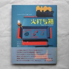 絵本 火打ち箱 (赤木かん子,高野文子)のサムネイル