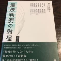 憲法判例の射程のサムネイル