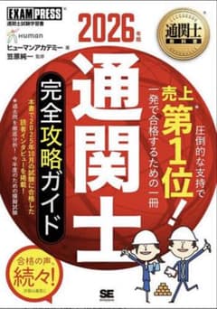 2026年版 通関士 完全攻略ガイド & 過去問題集 セットのサムネイル