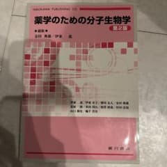 薬学のための分子生物学 第2版のサムネイル