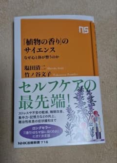 「植物の香り」のサイエンス : なぜ心と体が整うのかのサムネイル