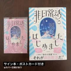 サイン本：ポストカード付き】カマタミワ 非日常活はじめました