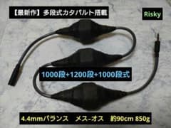 【最新作】多段式カタパルト（水晶入り）4.4mmメス-オス 約90cm 最新作】多段式カタパルト（水晶入り）4.4mmメス-オス 約90cm - メルカリ
