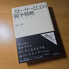 ストーリーとしての競争戦略 優れた戦略の条件のサムネイル