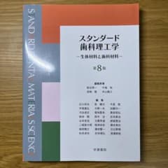 スタンダード歯科理工学第8版 - メルカリ