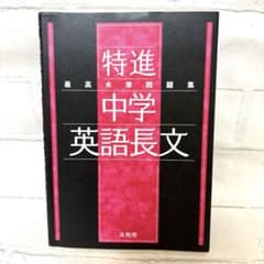 最高水準問題集 特進 中学英語長文 - メルカリ