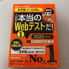【玉手箱・C―GAB編】 これが本当のWebテストだ! (1) 2023年度版のサムネイル