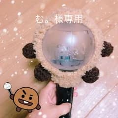 む。様専用のサムネイル
