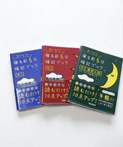 寝る前5分暗記ブック 頭にしみこむメモリータイム! 3冊セットのサムネイル