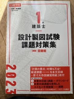 日建学院 1級建築士 設計製図試験 課題対策集 令和5年度版のサムネイル