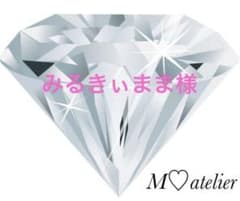 みるきぃまま様専用♡アロマストーンのサムネイル