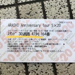嵐 コンサート 半券 60枚 バラ売り500円〜 嵐 コンサート 半券 バラ売り500円〜 嵐 コンサート 半券 バラ