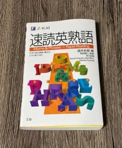 速読英熟語 Idioms & Phrasesのサムネイル