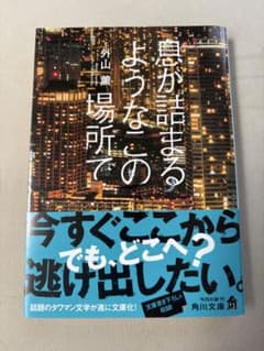 息が詰まるようなこの場所で 外山薫 文庫のサムネイル