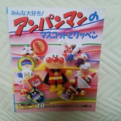 たんぽぽ様専用アンパンマンのマスコットワッペン 本のサムネイル