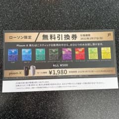 ローソン限定　Ploom X 無料引換券のサムネイル