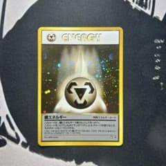 ポケモンカード 旧裏 鋼エネルギー 特殊エネルギー1996年発行 - メルカリ
