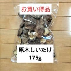 原木椎茸　大分県産　175g 　お買い得　干ししいたけのサムネイル