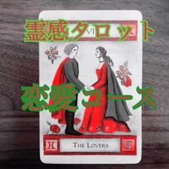 24時間以内鑑定可能☆恋愛コースのサムネイル