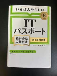 ITパスポート 第6版 2024年のサムネイル