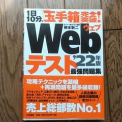 1日10分、「玉手箱」完全突破!Webテスト 最強問題集 '22年版のサムネイル