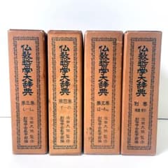 仏教哲学大辞典 第三〜五巻+別巻 4冊 池田大作 創価学会 - メルカリ